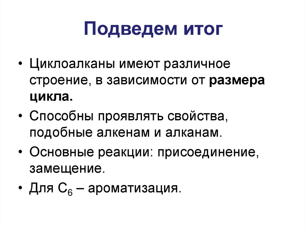 Подведем итог