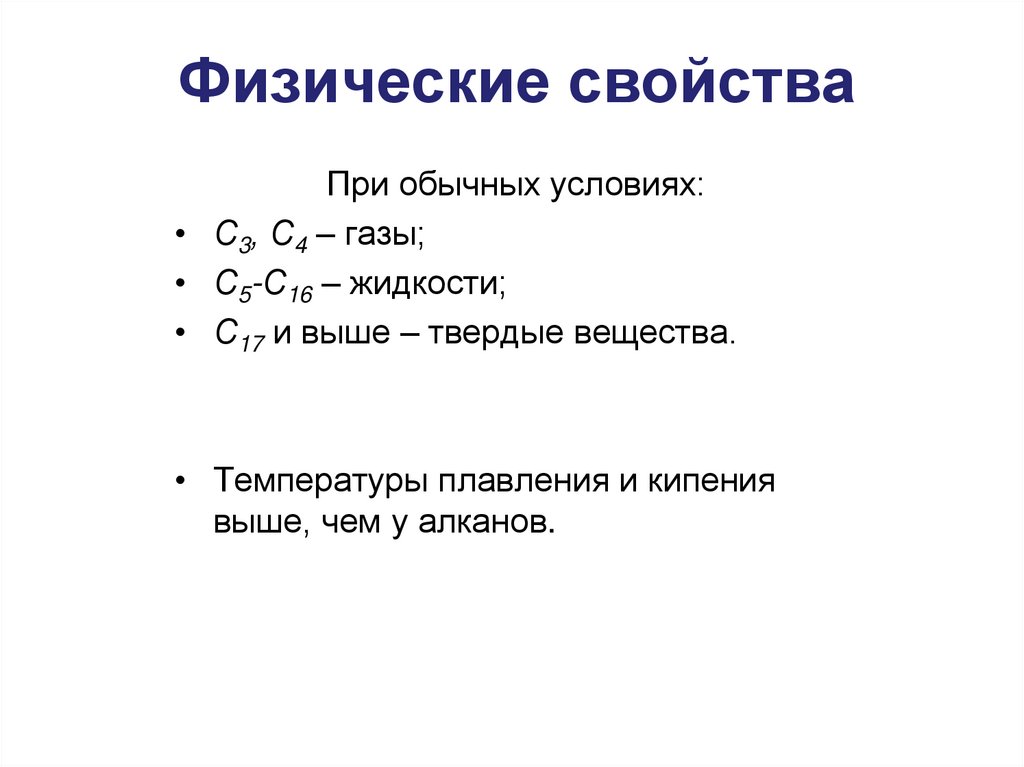 Физические свойства