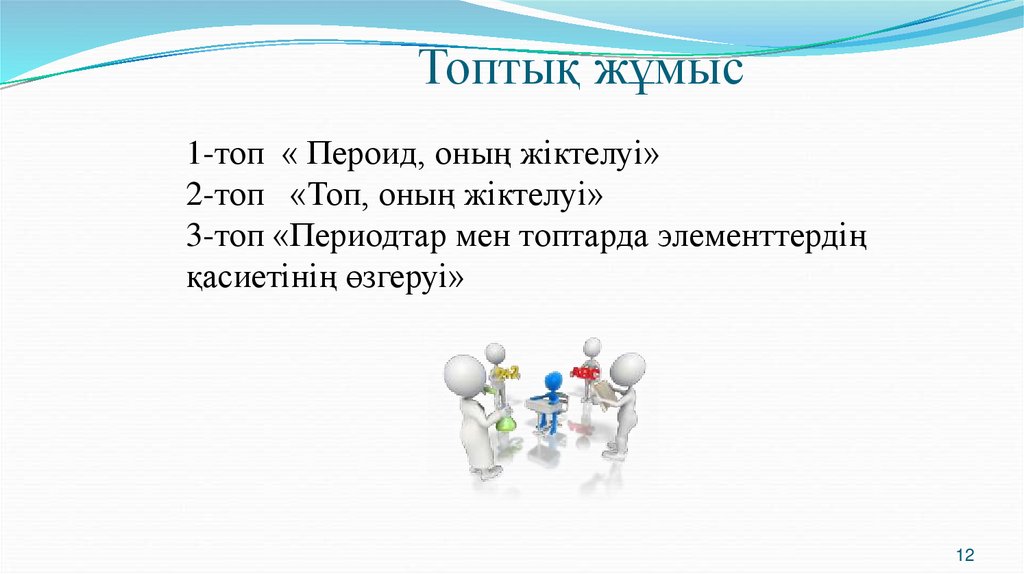 Топтық жұмыс