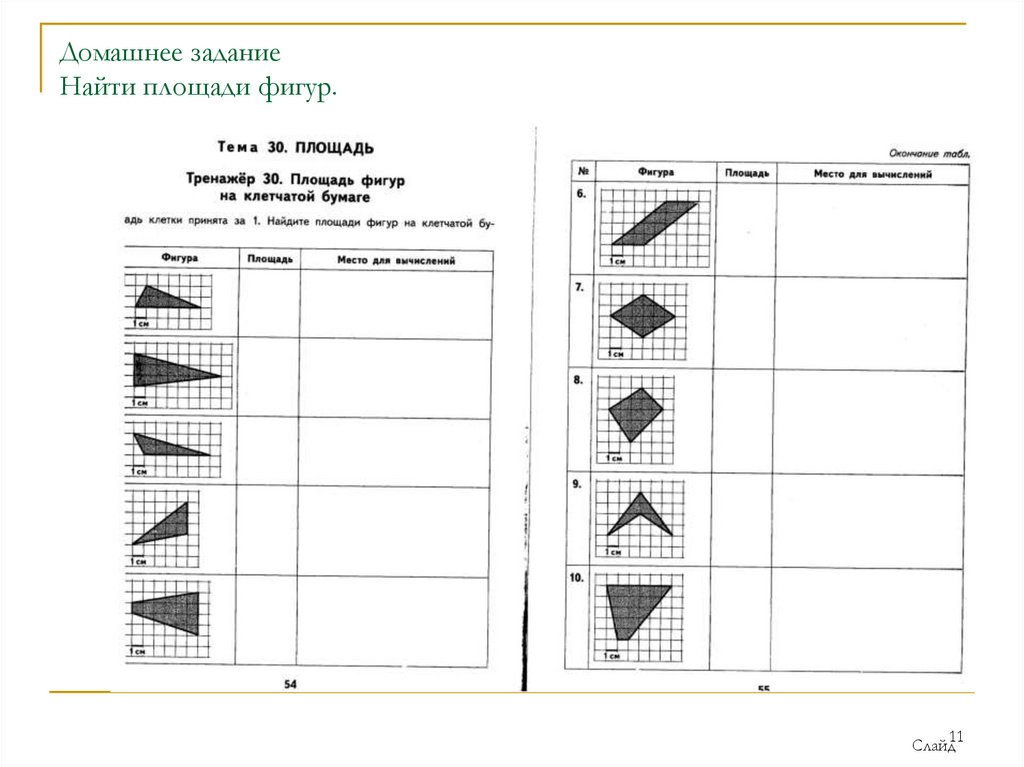 Домашнее задание Найти площади фигур.