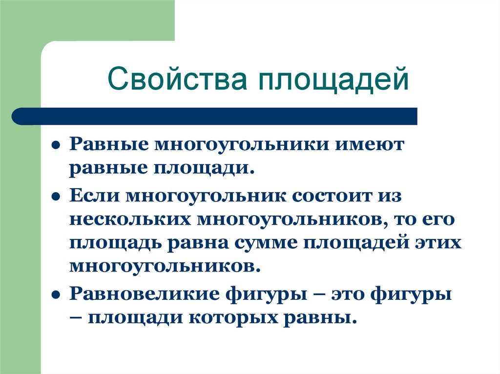 Свойства площадей