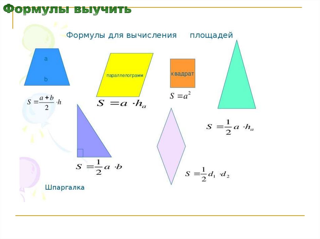 Формулы выучить