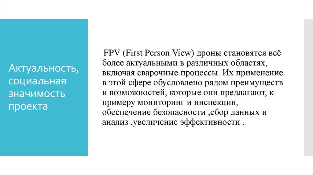 Актуальность, социальная значимость проекта