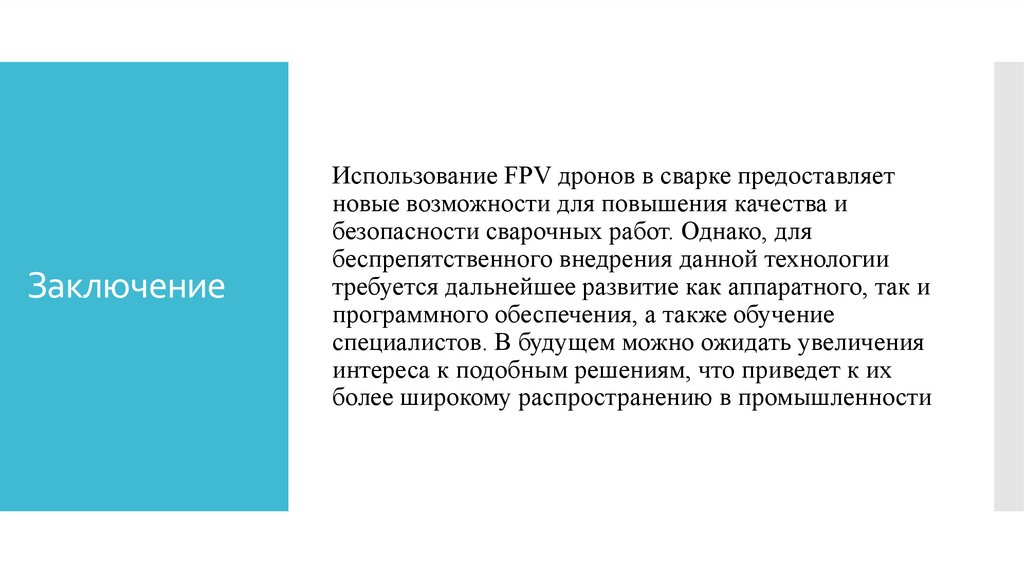 Заключение