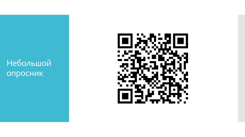 Небольшой опросник