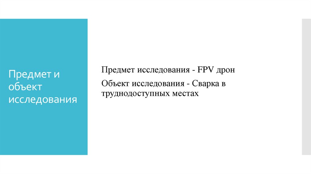 Предмет и объект исследования