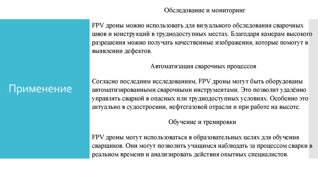 Применение