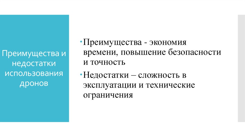 Преимущества и недостатки использования дронов