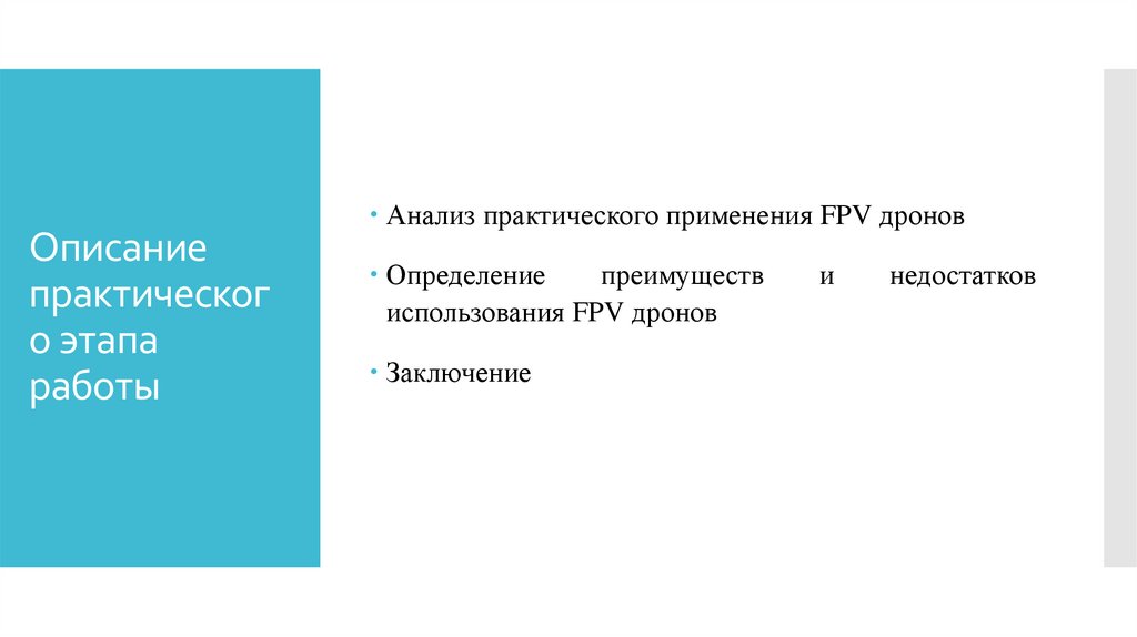 Описание практического этапа работы