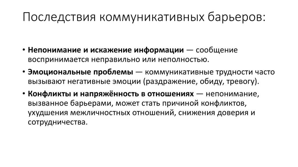 Последствия коммуникативных барьеров:
