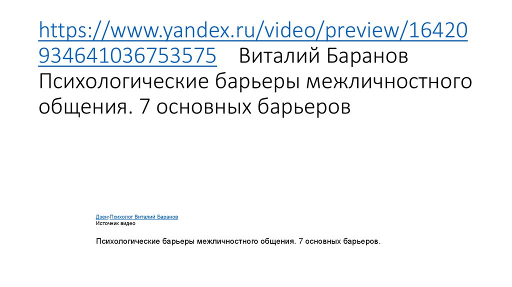 https://www.yandex.ru/video/preview/16420934641036753575 Виталий Баранов Психологические барьеры межличностного общения. 7