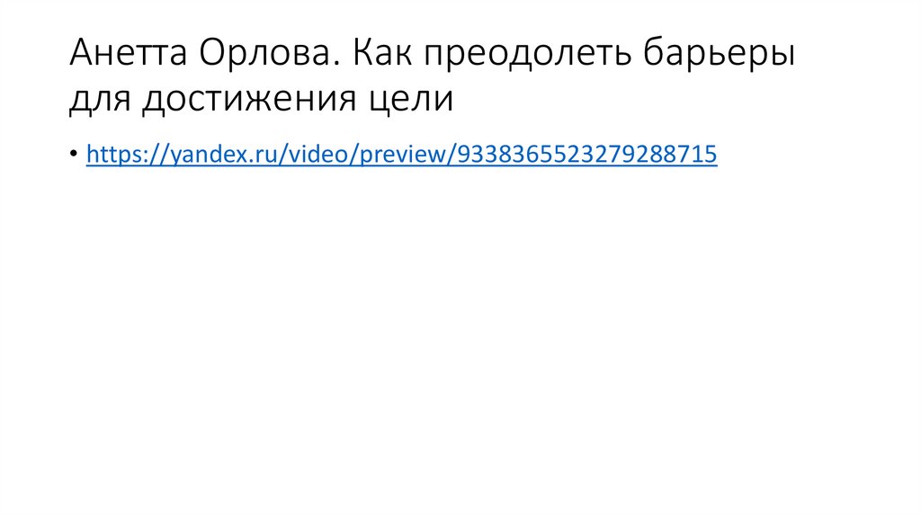Анетта Орлова. Как преодолеть барьеры для достижения цели