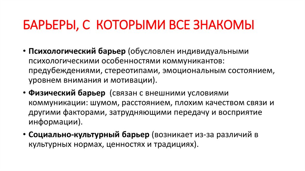 БАРЬЕРЫ, С КОТОРЫМИ ВСЕ ЗНАКОМЫ