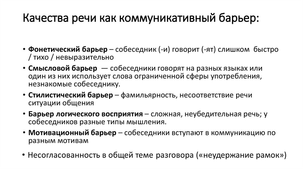 Качества речи как коммуникативный барьер: