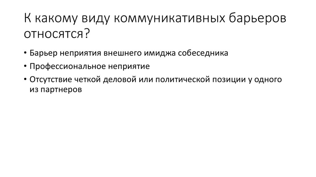 К какому виду коммуникативных барьеров относятся?
