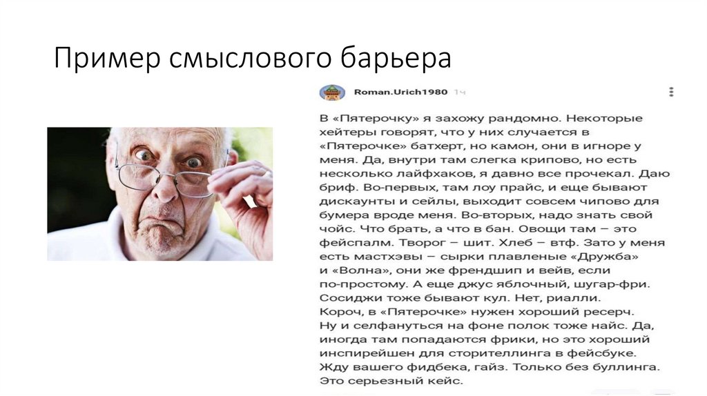 Пример смыслового барьера