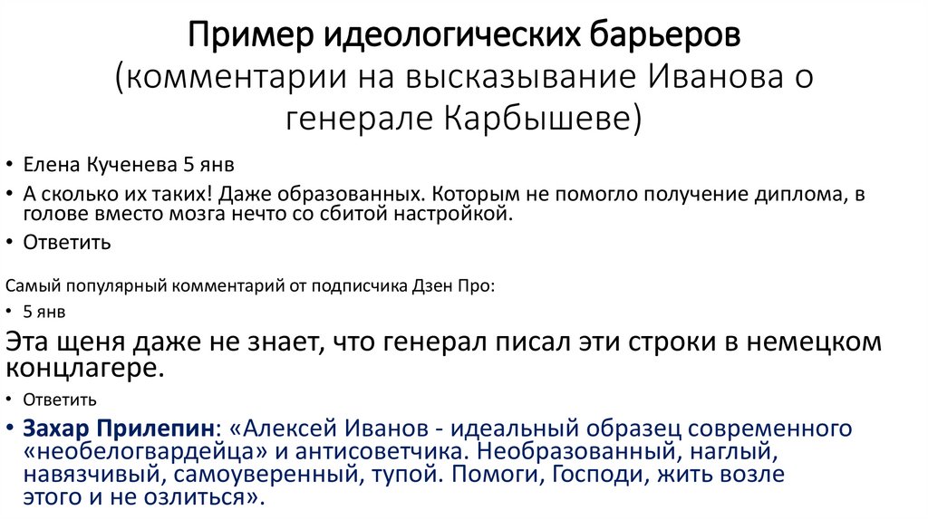 Пример идеологических барьеров (комментарии на высказывание Иванова о генерале Карбышеве)
