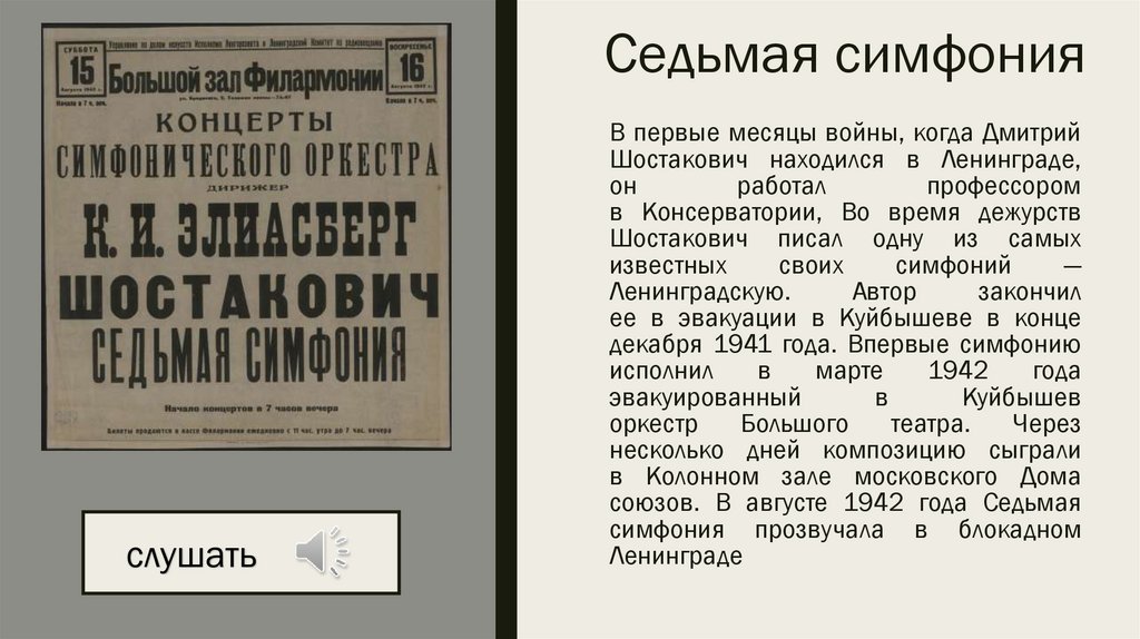 Седьмая симфония