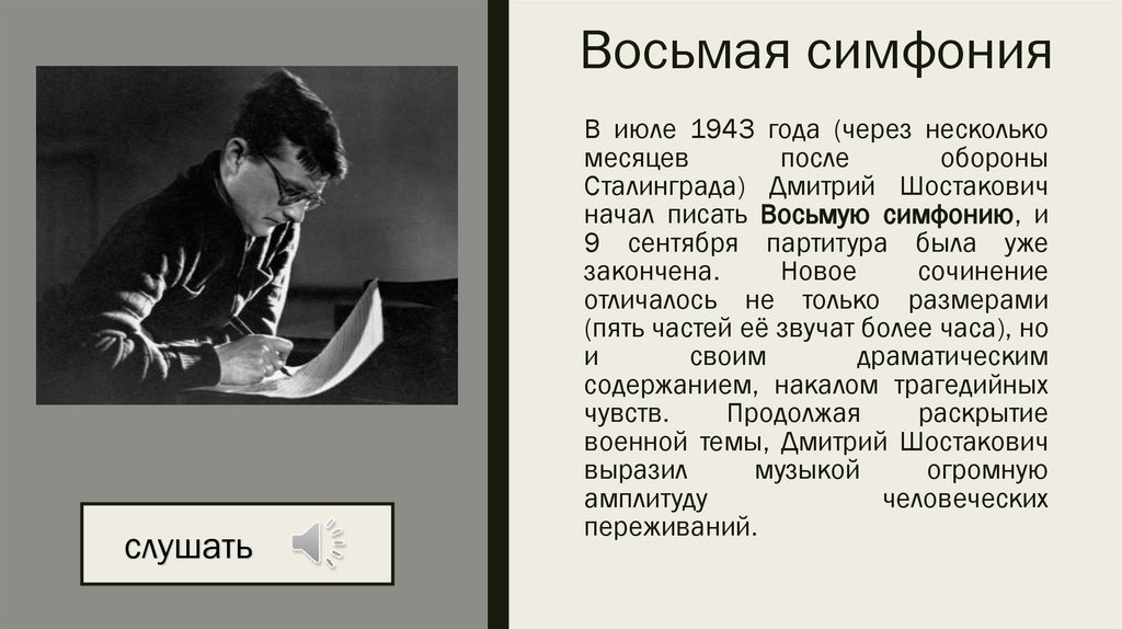 Восьмая симфония