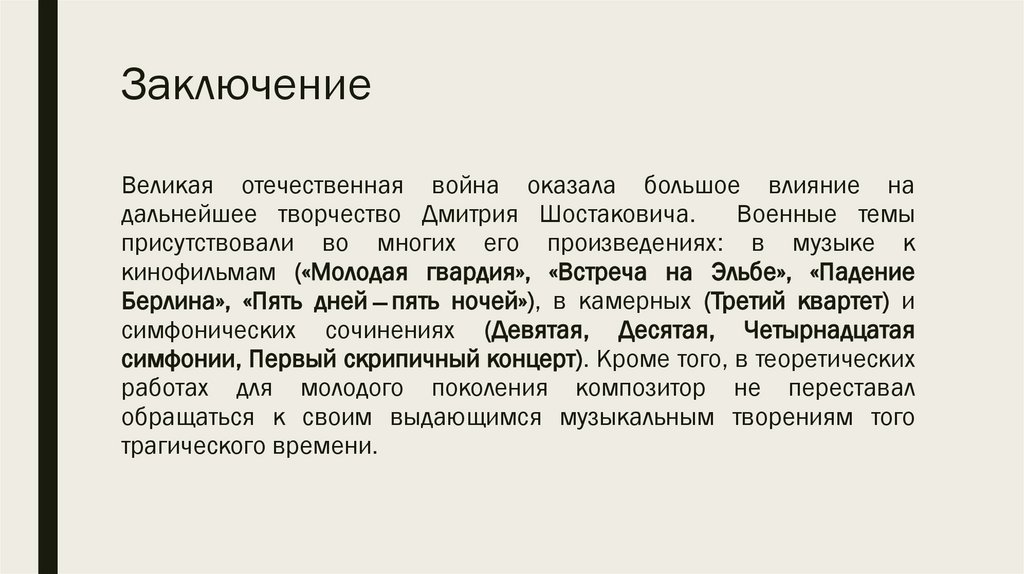 Заключение