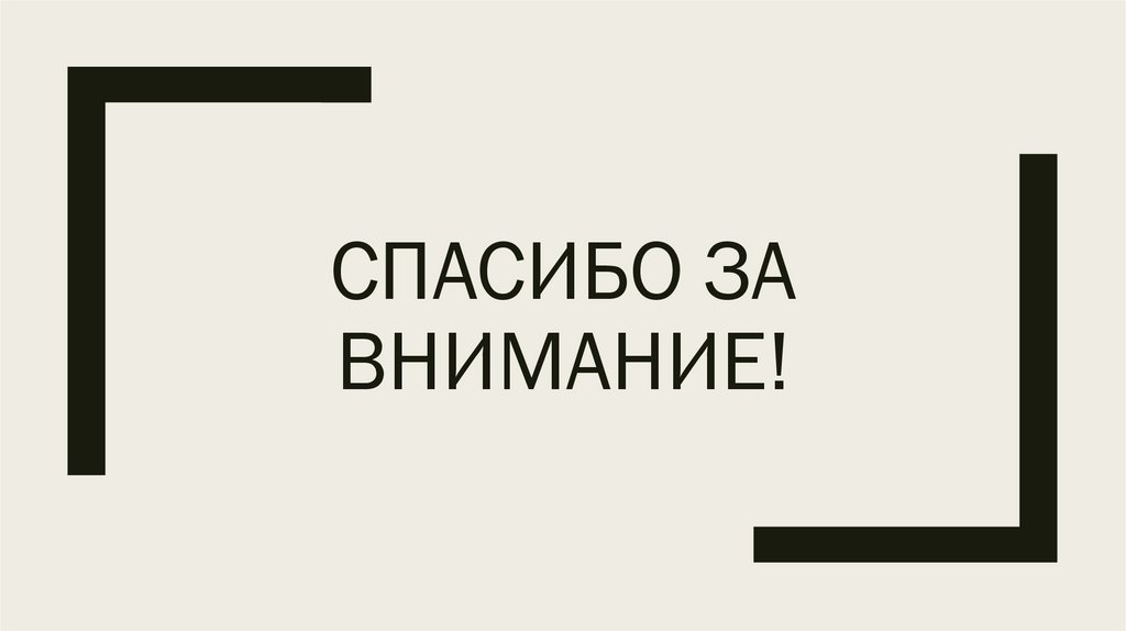 Спасибо за внимание!