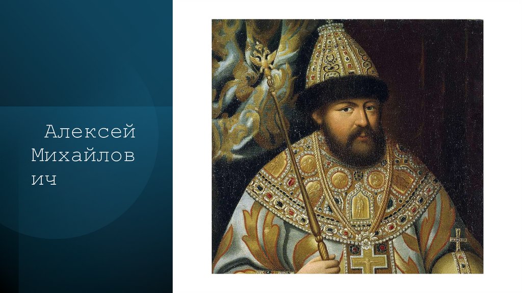 Алексей Михайлович