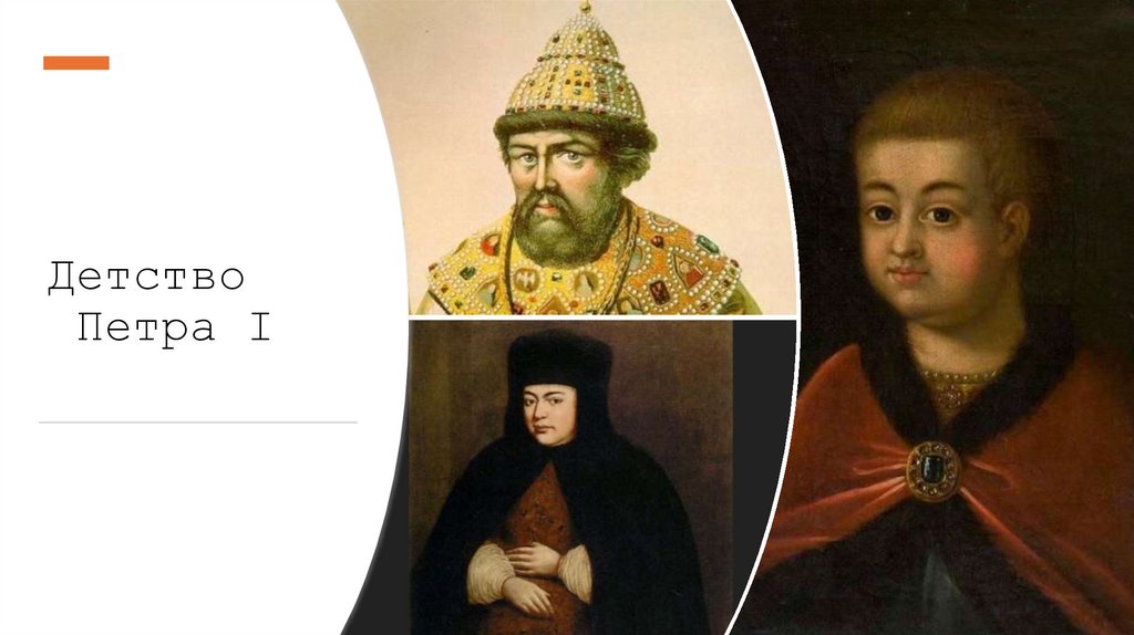 Детство  Петра I