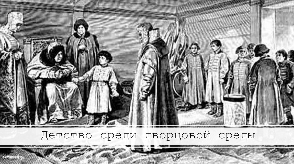 Детство среди дворцовой среды