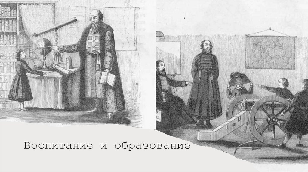 Воспитание и образование