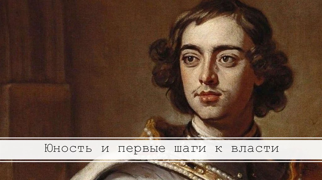 Юность и первые шаги к власти