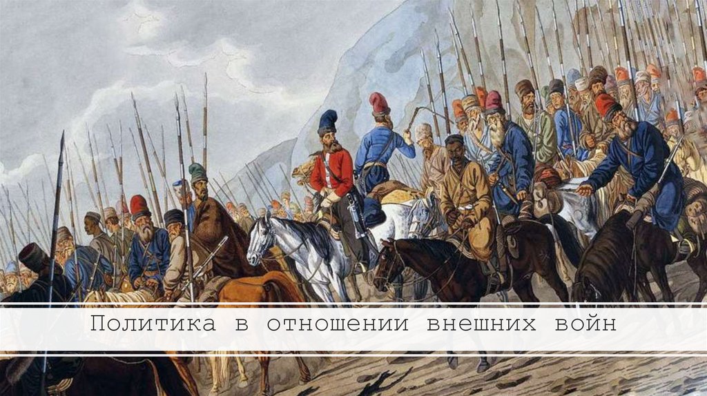 Политика в отношении внешних войн