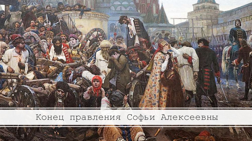 Конец правления Софьи Алексеевны
