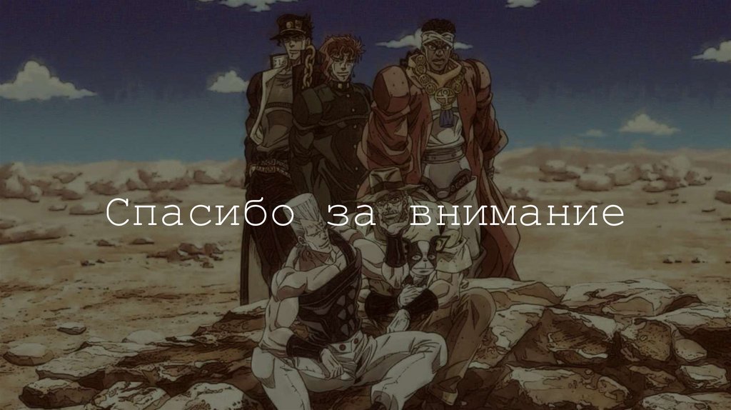 Спасибо за внимание