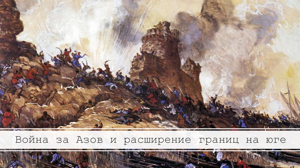 Война за Азов и расширение границ на юге