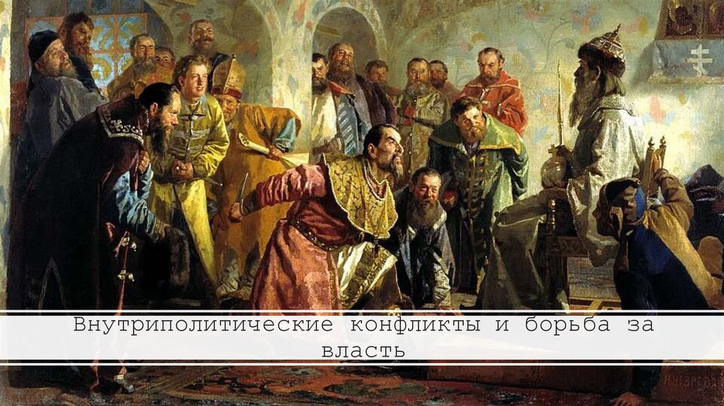 Внутриполитические конфликты и борьба за власть