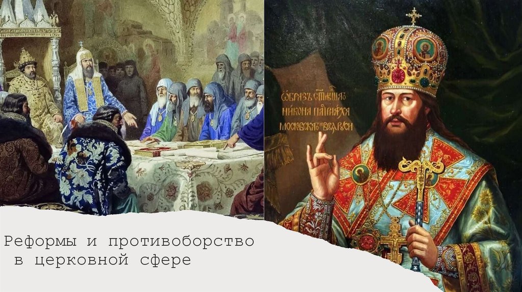 Реформы и противоборство  в церковной сфере