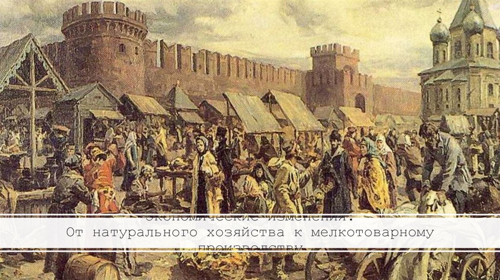 Экономические изменения: От натурального хозяйства к мелкотоварному производству