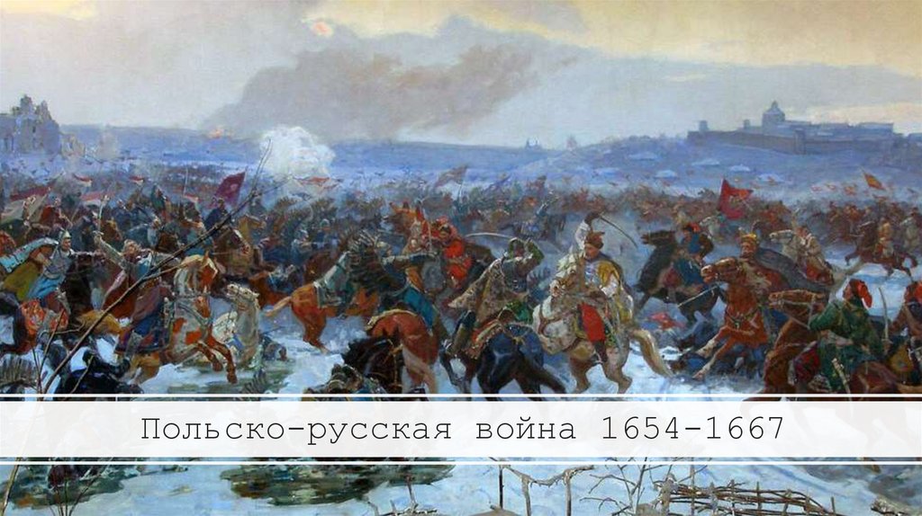 Польско-русская война 1654-1667