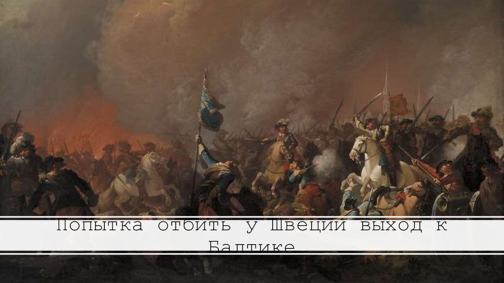 Попытка отбить у Швеции выход к Балтике