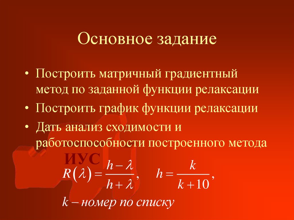 Основное задание