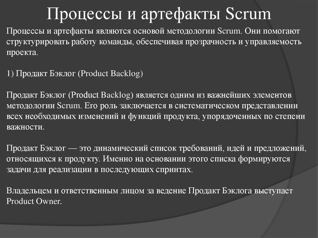 Процессы и артефакты Scrum