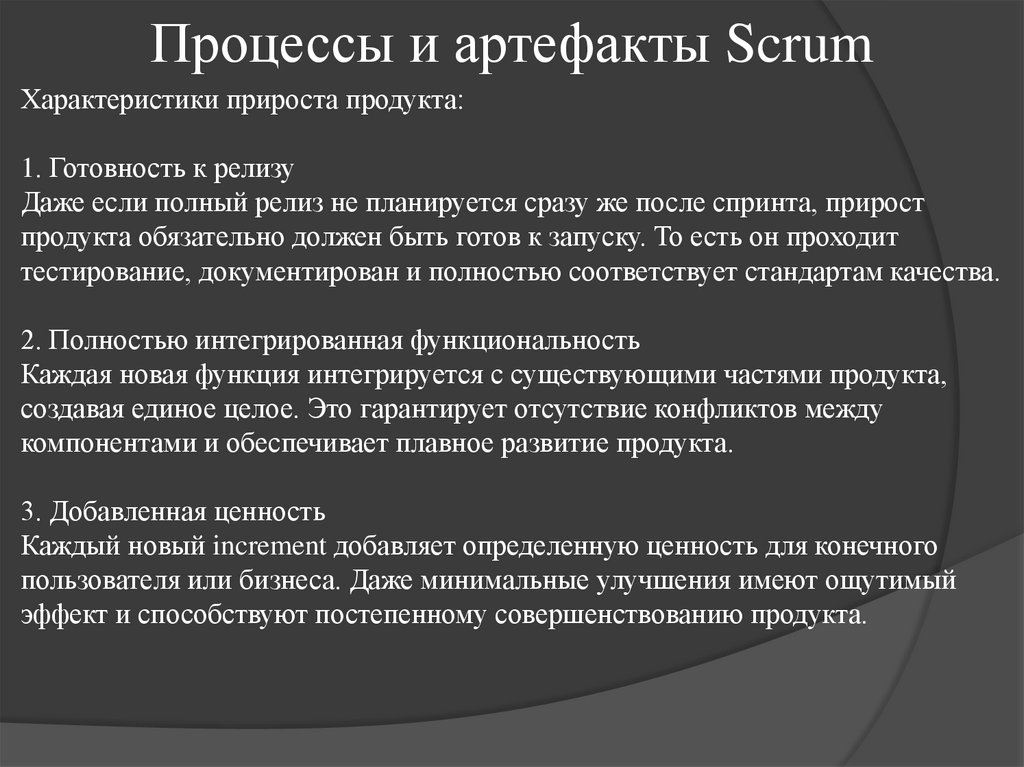 Процессы и артефакты Scrum