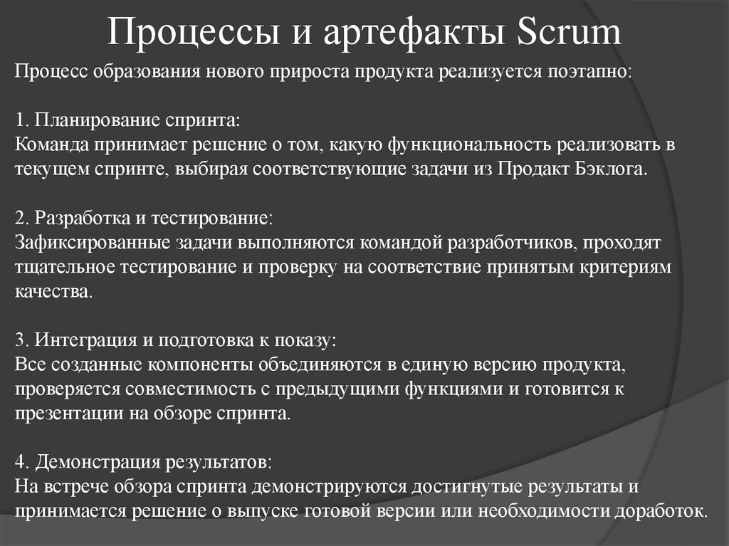 Процессы и артефакты Scrum