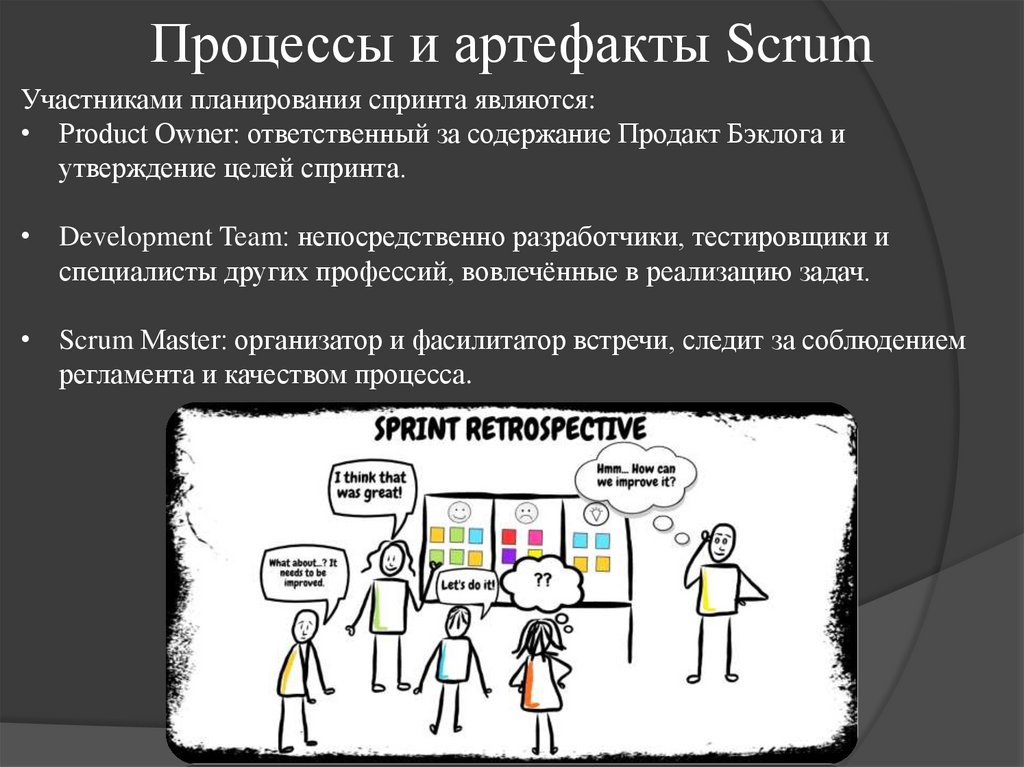 Процессы и артефакты Scrum