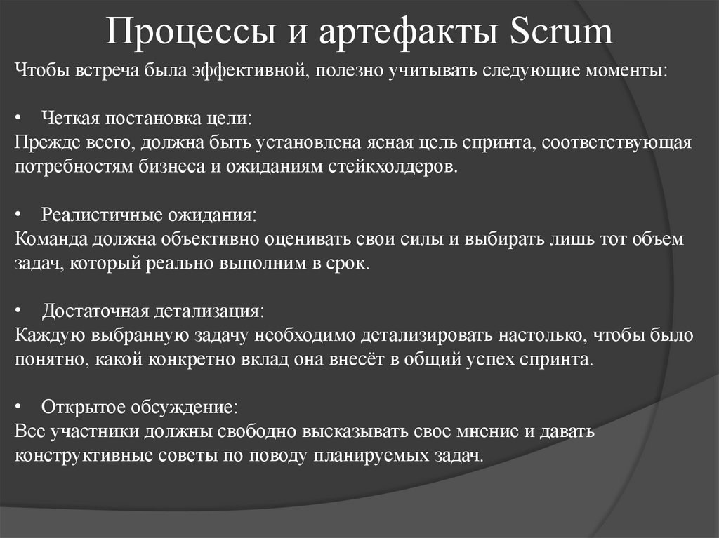 Процессы и артефакты Scrum