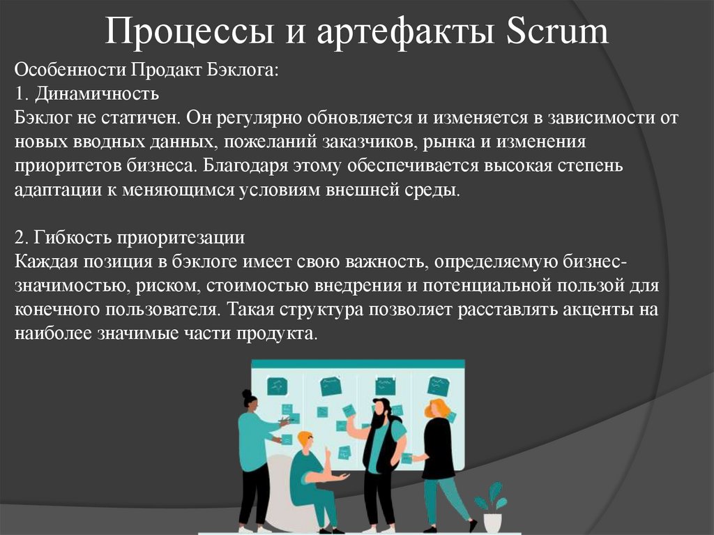 Процессы и артефакты Scrum
