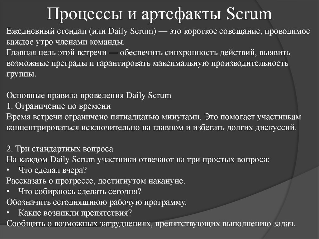 Процессы и артефакты Scrum