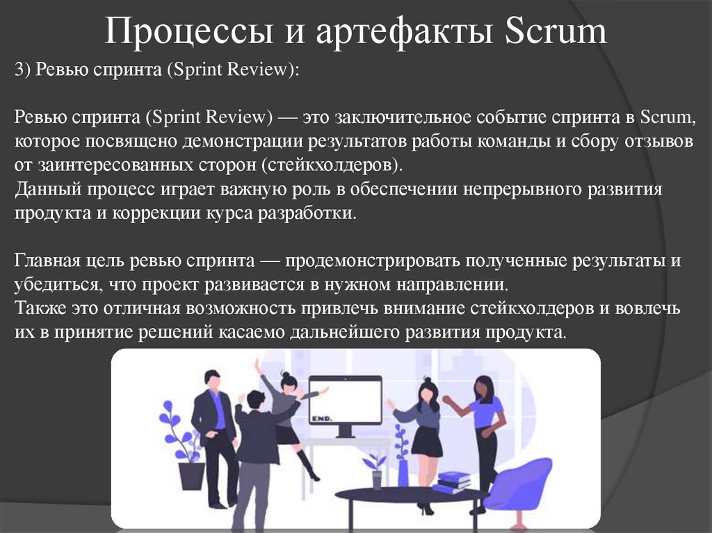 Процессы и артефакты Scrum