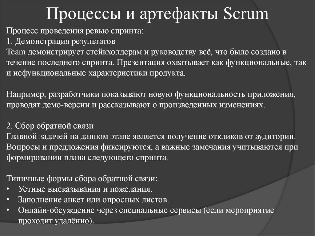 Процессы и артефакты Scrum