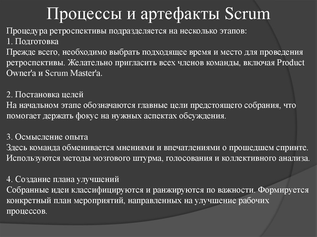 Процессы и артефакты Scrum